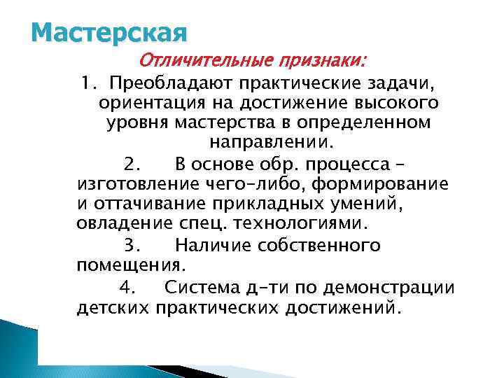 Мастерская Отличительные признаки: 1. Преобладают практические задачи, ориентация на достижение высокого уровня мастерства в