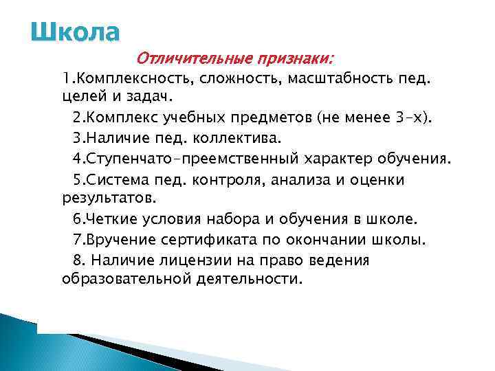 Школа Отличительные признаки: 1. Комплексность, сложность, масштабность пед. целей и задач. 2. Комплекс учебных