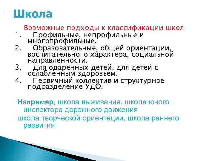 Школа Возможные подходы к классификации школ 1. Профильные, непрофильные и многопрофильные. 2. Образовательные, общей