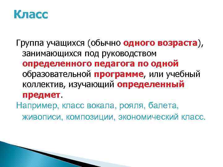 Класс Группа учащихся (обычно одного возраста), занимающихся под руководством определенного педагога по одной образовательной