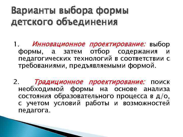 Варианты выбора формы детского объединения 1. Инновационное проектирование: выбор формы, а затем отбор содержания