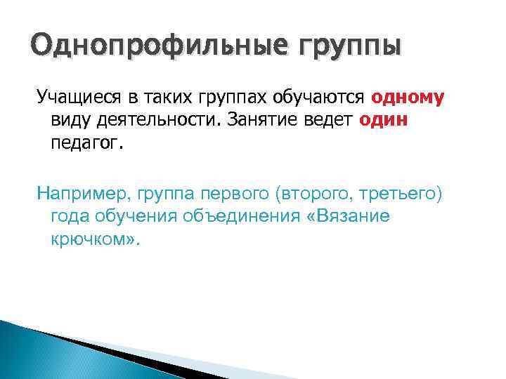 Однопрофильные группы Учащиеся в таких группах обучаются одному виду деятельности. Занятие ведет один педагог.