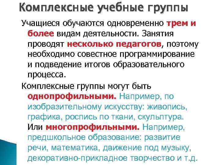 Комплексные учебные группы Учащиеся обучаются одновременно трем и более видам деятельности. Занятия проводят несколько