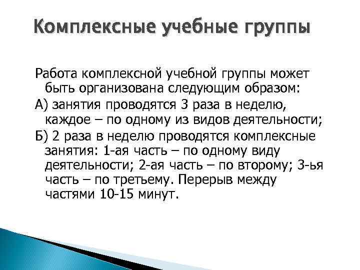 Комплексные учебные группы Работа комплексной учебной группы может быть организована следующим образом: А) занятия