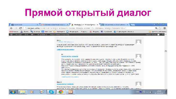Прямой открытый диалог 