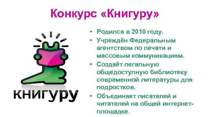 Конкурс «Книгуру» • Родился в 2010 году. • Учреждён Федеральным агентством по печати и