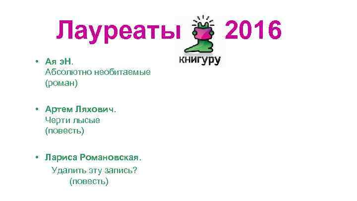 Лауреаты • Ая э. Н. Абсолютно необитаемые (роман) • Артем Ляхович. Черти лысые (повесть)