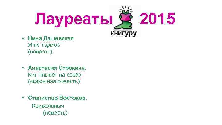 Лауреаты • Нина Дашевская. Я не тормоз (повесть) • Анастасия Строкина. Кит плывет на