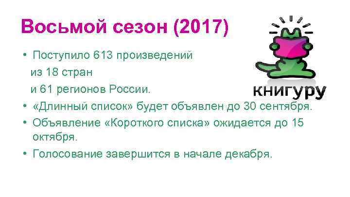 Восьмой сезон (2017) • Поступило 613 произведений из 18 стран и 61 регионов России.