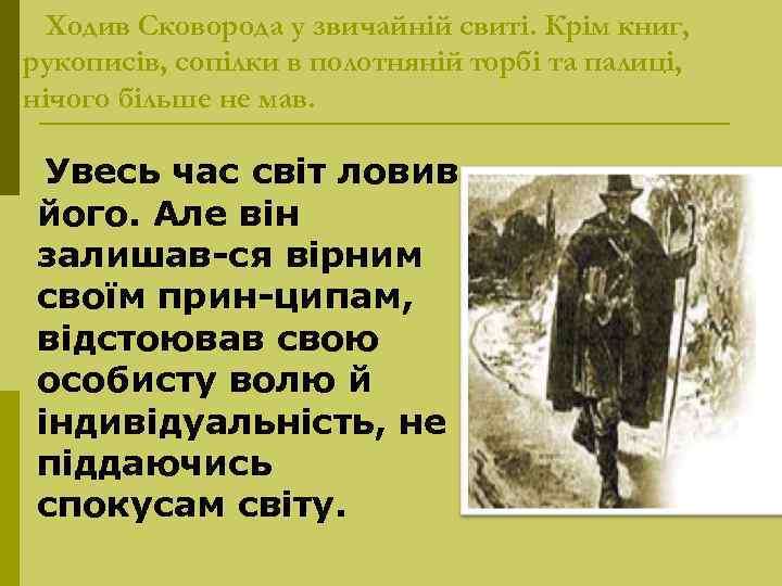 Ходив Сковорода у звичайній свиті. Крім книг, рукописів, сопілки в полотняній торбі та палиці,