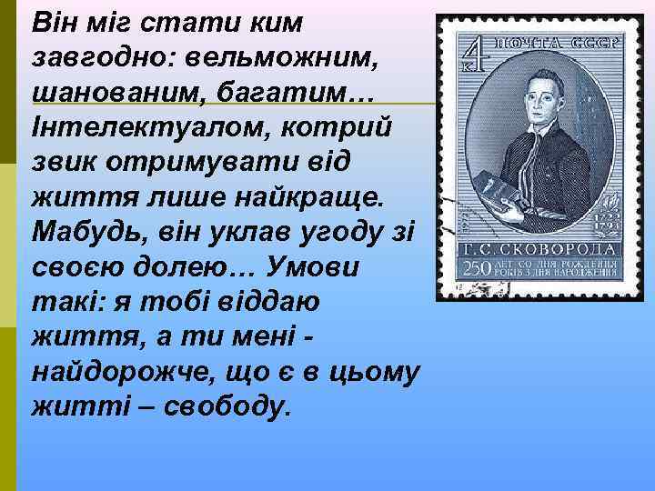 Він міг стати ким завгодно: вельможним, шанованим, багатим… Інтелектуалом, котрий звик отримувати від життя