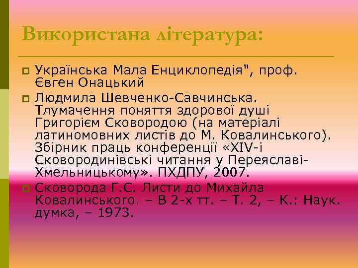 Використана лiтература: p p p Українська Мала Енциклопедія