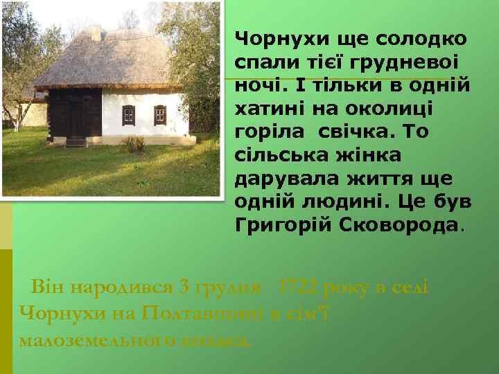 Чорнухи ще солодко спали тiєї грудневоi ночi. I тiльки в однiй хатинi на околицi