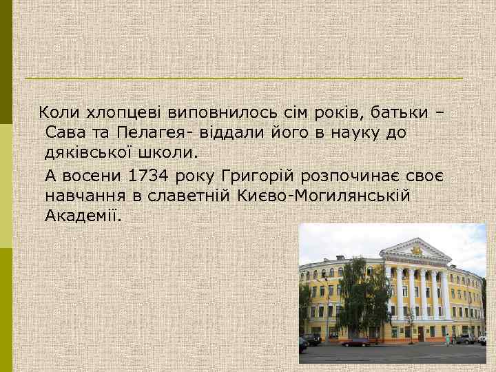 Коли хлопцевi виповнилось сiм рокiв, батьки – Сава та Пелагея- вiддали його в науку