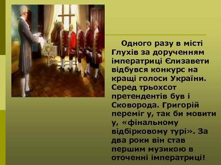 Одного разу в місті Глухів за дорученням імператриці Єлизавети відбувся конкурс на кращі голоси