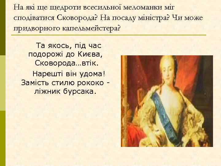 На які ще щедроти всесильної меломанки міг сподіватися Сковорода? На посаду міністра? Чи може