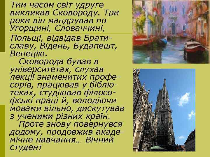 Тим часом світ удруге викликав Сковороду. Три. роки він мандрував по Угорщині, Словаччині, Польщі,