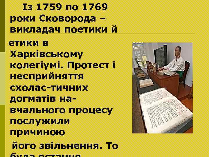 Із 1759 по 1769 роки Сковорода – викладач поетики й етики в Харківському колегіумі.