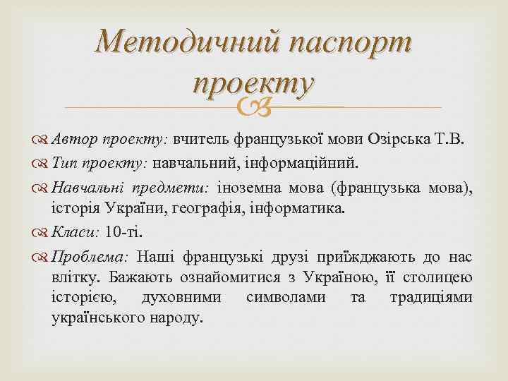 Методичний паспорт проекту Автор проекту: вчитель французької мови Озірська Т. В. Тип проекту: навчальний,