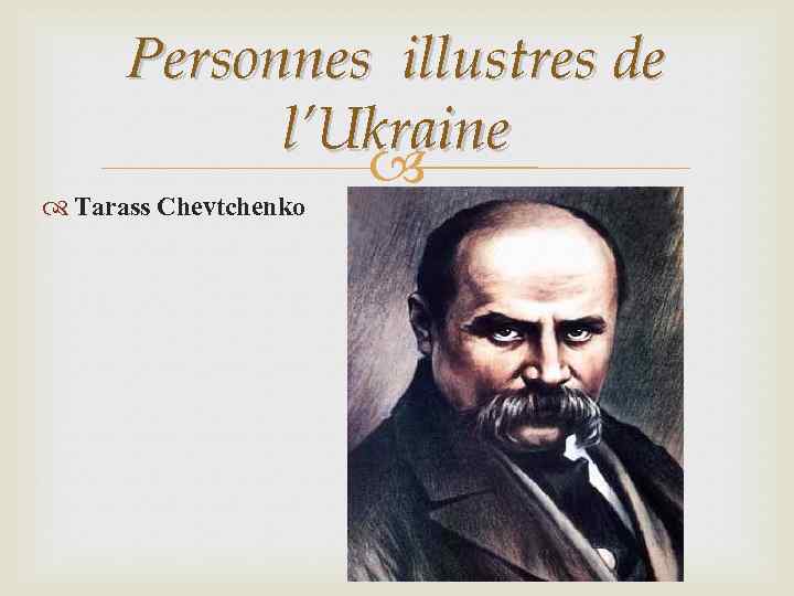 Personnes illustres de l’Ukraine Tarass Chevtchenko 