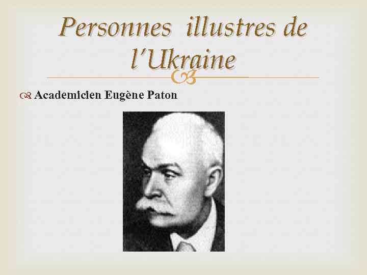 Personnes illustres de l’Ukraine Academicien Eugène Paton 