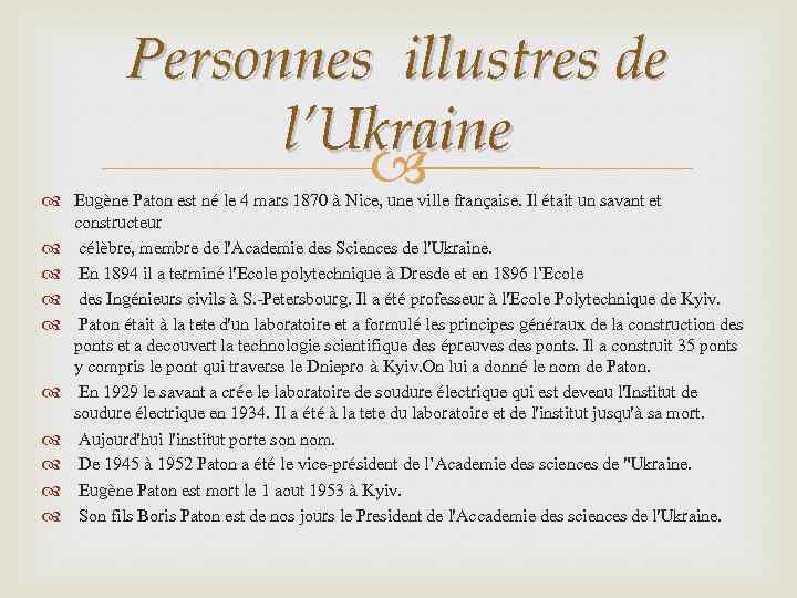 Personnes illustres de l’Ukraine Eugène Paton est né le 4 mars 1870 à Nice,