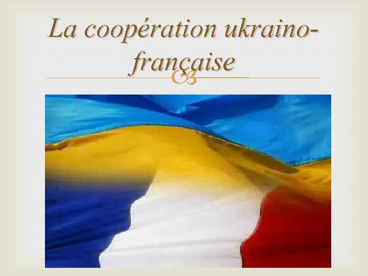 La coopération ukrainofrançaise 