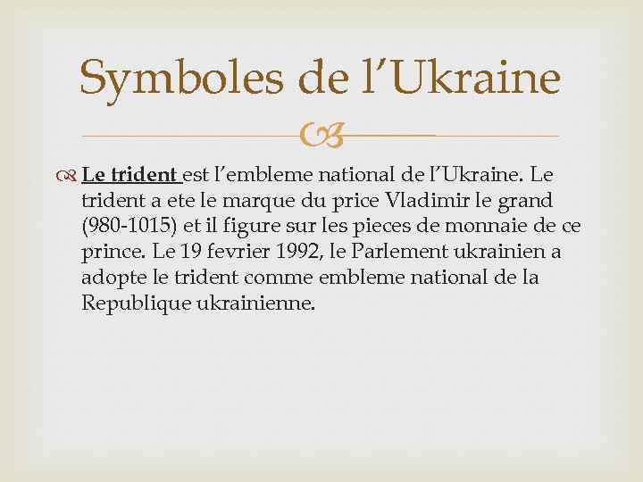 Symboles de l’Ukraine Le trident est l’embleme national de l’Ukraine. Le trident a ete