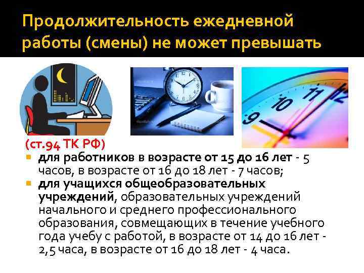 Какая смена работы. Продолжительность ежедневной работы ТК. Продолжительность ежедневного для лиц старше 18 лет по трудовому. Отпуск лиц моложе 18.