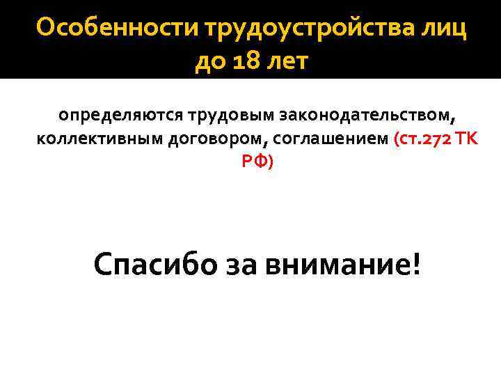 Особенности трудоустройства лиц до 18 лет определяются трудовым законодательством, коллективным договором, соглашением (ст. 272