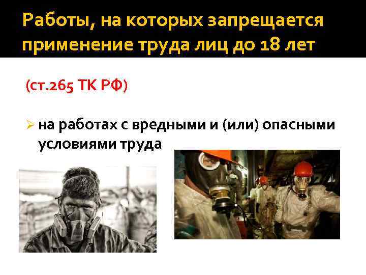 Работы, на которых запрещается применение труда лиц до 18 лет (ст. 265 ТК РФ)