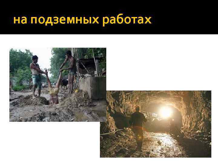 на подземных работах 
