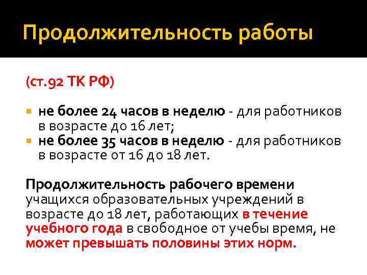 Продолжительность работы (ст. 92 ТК РФ) не более 24 часов в неделю - для