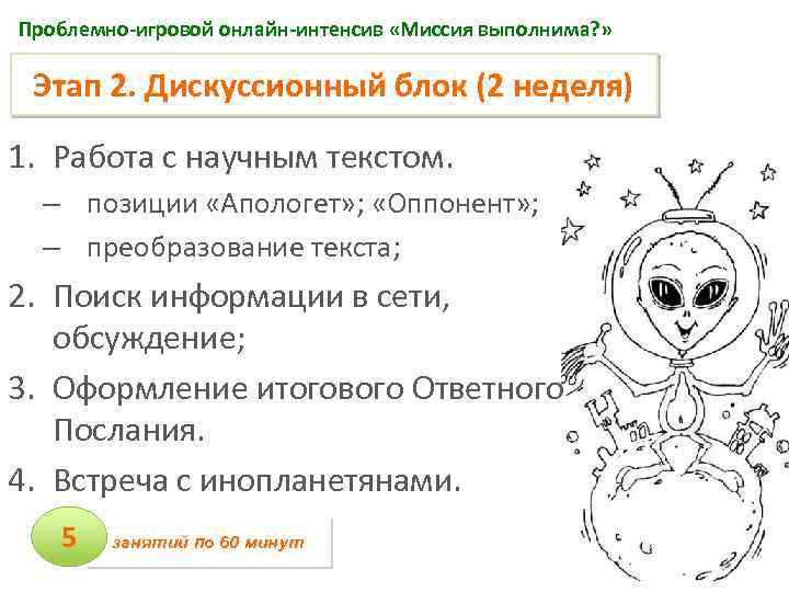 Проблемно-игровой онлайн-интенсив «Миссия выполнима? » Этап 2. Дискуссионный блок (2 неделя) 1. Работа с