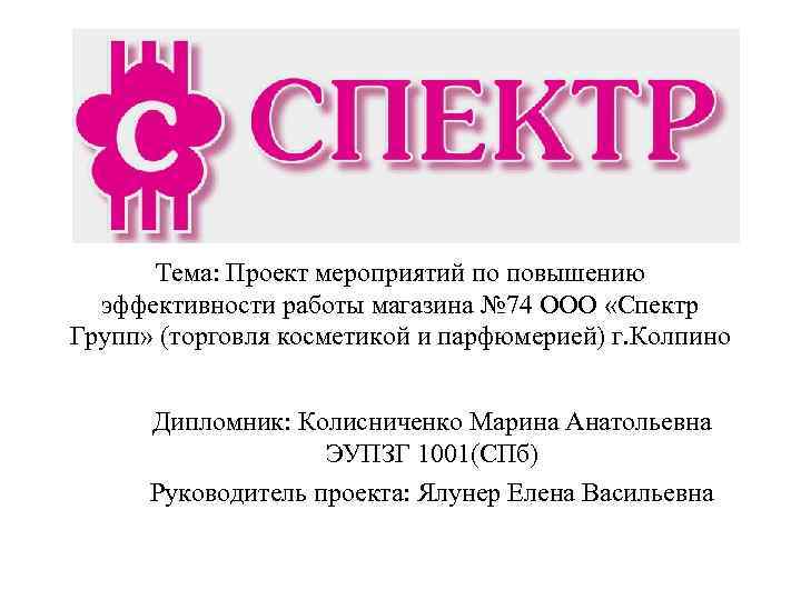 Тема: Проект мероприятий по повышению эффективности работы магазина № 74 ООО «Спектр Групп» (торговля