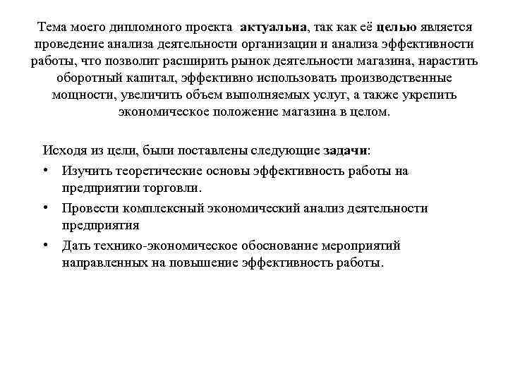 Тема моего дипломного проекта актуальна, так как её целью является проведение анализа деятельности организации