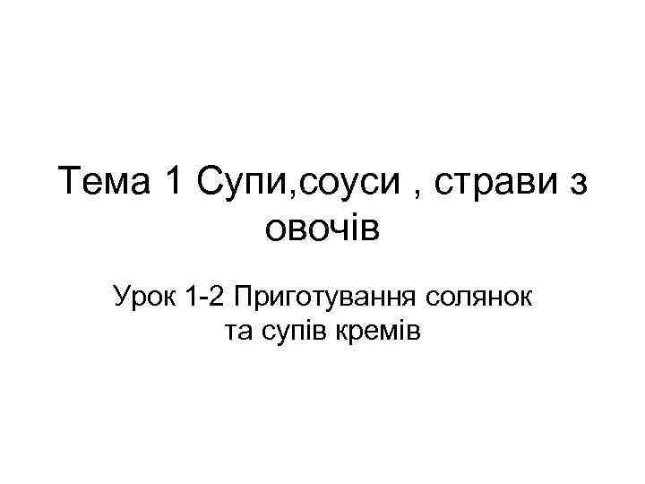 Тема 1 Супи, соуси , страви з овочів Урок 1 -2 Приготування солянок та