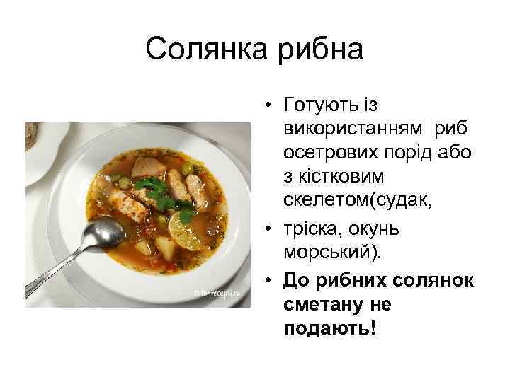 Солянка рибна • Готують із використанням риб осетрових порід або з кістковим скелетом(судак, •