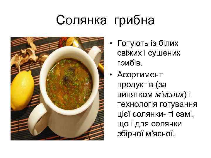 Солянка грибна • Готують із білих свіжих і сушених грибів. • Асортимент продуктів (за