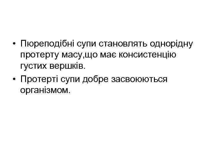  • Пюреподібні супи становлять однорідну протерту масу, що має консистенцію густих вершків. •