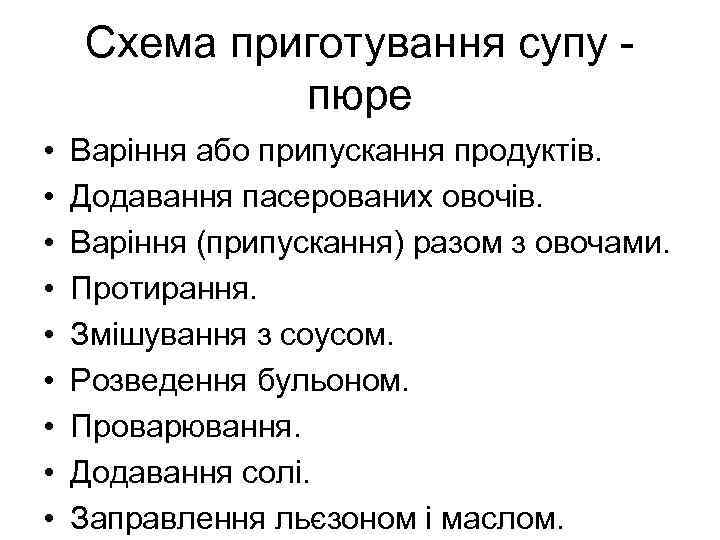 Схема приготування супу пюре • • • Варіння або припускання продуктів. Додавання пасерованих овочів.