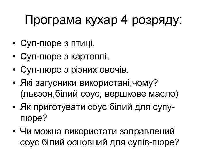 Програма кухар 4 розряду: • • Суп-пюре з птиці. Суп-пюре з картоплі. Суп-пюре з