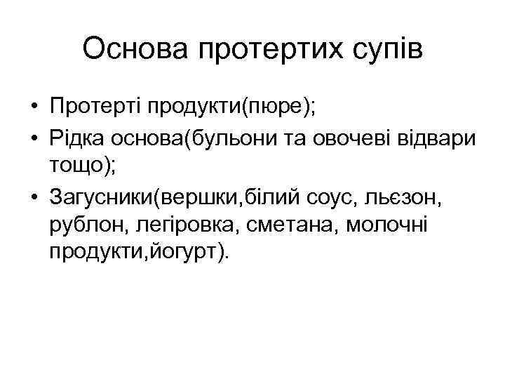 Основа протертих супів • Протерті продукти(пюре); • Рідка основа(бульони та овочеві відвари тощо); •