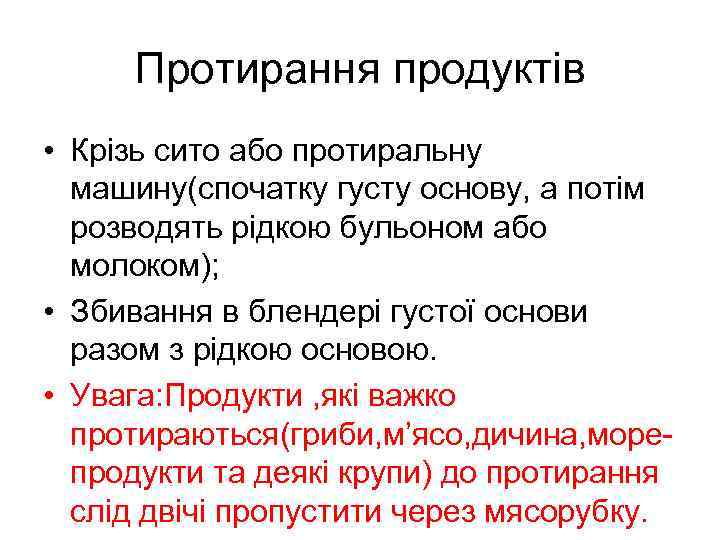 Протирання продуктів • Крізь сито або протиральну машину(спочатку густу основу, а потім розводять рідкою