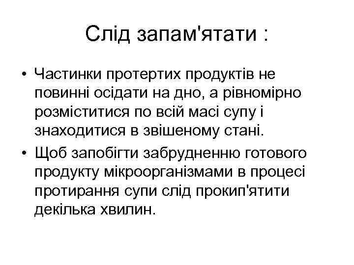 Слід запам'ятати : • Частинки протертих продуктів не повинні осідати на дно, а рівномірно