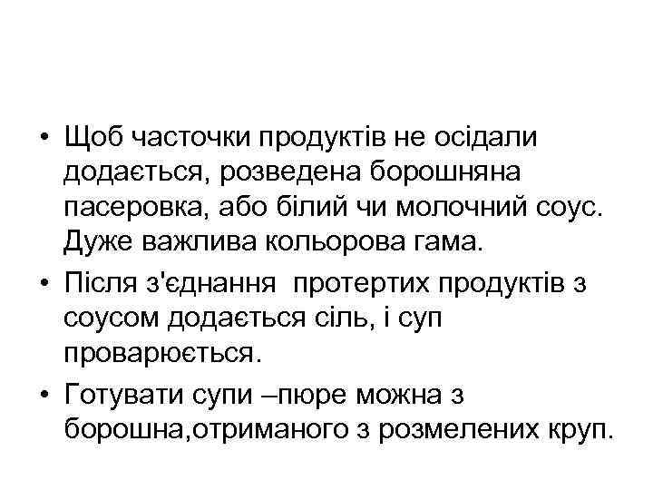  • Щоб часточки продуктів не осідали додається, розведена борошняна пасеровка, або білий чи