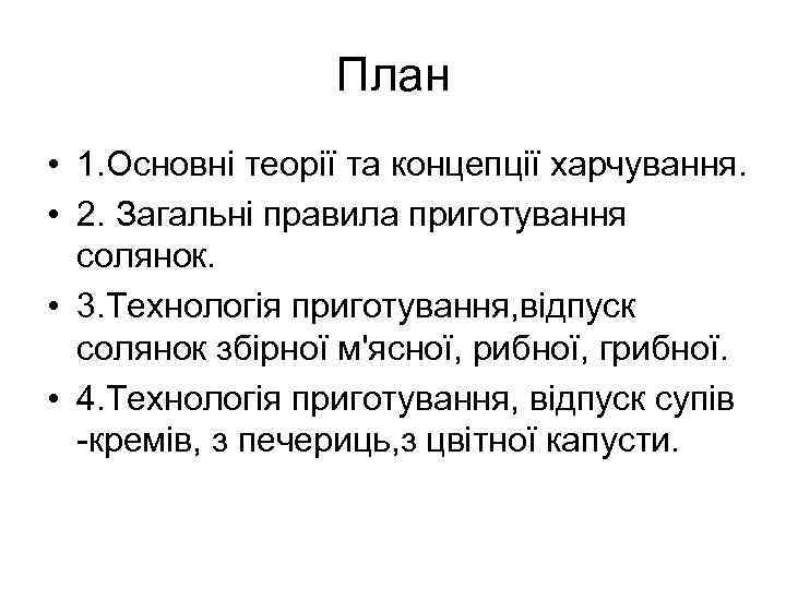 План • 1. Основні теорії та концепції харчування. • 2. Загальні правила приготування солянок.