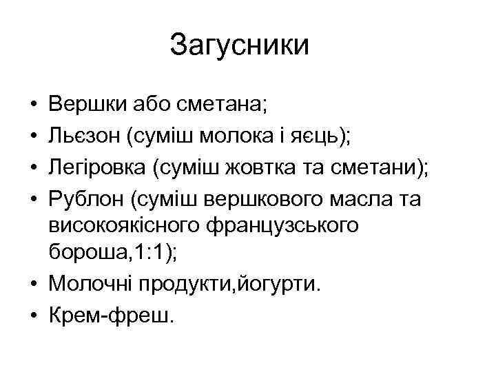 Загусники • • Вершки або сметана; Льєзон (суміш молока і яєць); Легіровка (суміш жовтка