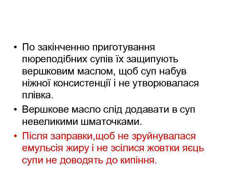  • По закінченню приготування пюреподібних супів їх защипують вершковим маслом, щоб суп набув