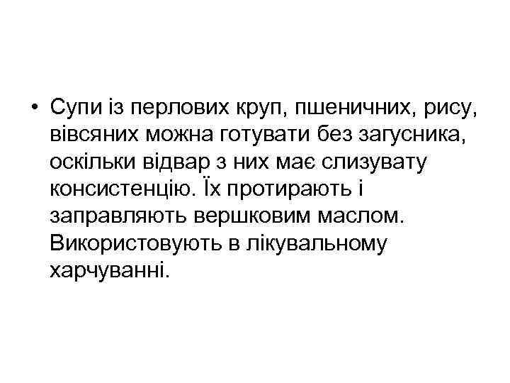  • Супи із перлових круп, пшеничних, рису, вівсяних можна готувати без загусника, оскільки